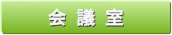 会議場