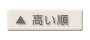 高い順